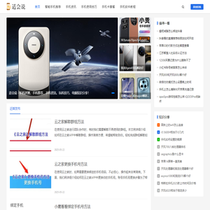适会说-靠谱的3C数码智能手机推荐平台，电脑手机评测/教程网站
