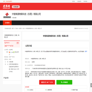 中智锦源物联科技（东莞）有限公司-公司首页
