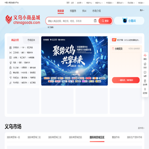义乌小商品城Chinagoods.com——全球最大小商品市场官方网站