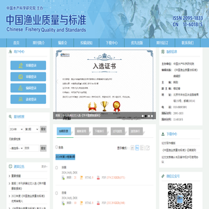 欢迎访问《中国渔业质量与标准》网站！