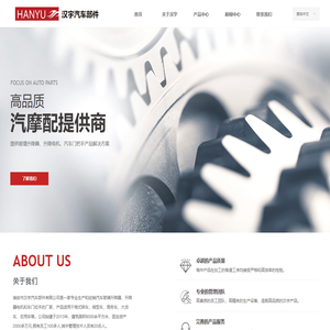 瑞安市汉宇汽车部件有限公司