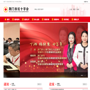 荆门红十字会