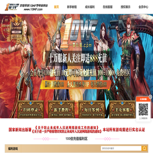 10wf传奇会员站,10wf新开传奇福利会员站
