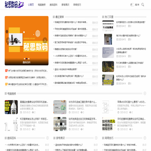 秘思数码_电脑维修_数码百科_家电常识_网络技巧_miss60.net