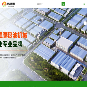 河南旭鸿机械制造有限公司_备受信赖的粮油设备成套生产线解决方案提供商