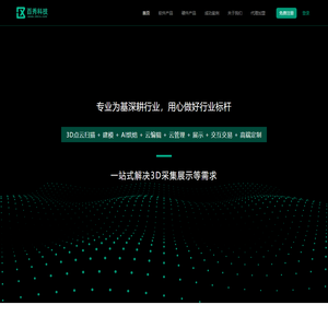 百秀科技 | 3D大场景重构,VR真3D漫游,3D物品扫描一站式解决方案