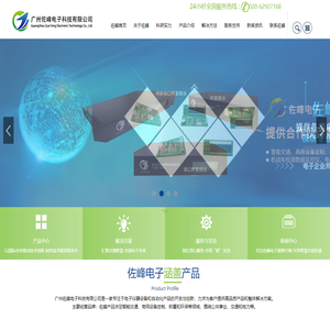 广州佐峰电子科技有限公司是一家以研发为主导的高科技企业，集研发、生产、销售、项目设计实施于一体
