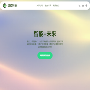 温柔科技人工智能