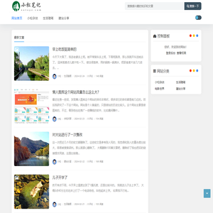 小松笔记 - 分享生活中的故事和互联网建站经历