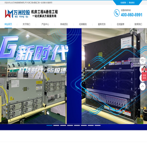 山东万洲控股集团有限公司-机房工程&通信工程一站式解决方案