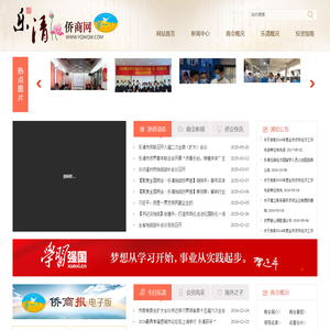 乐清侨商会