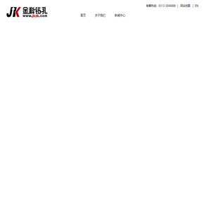 专业研发、生产各种潜孔钻机的大型企业_宣化金科