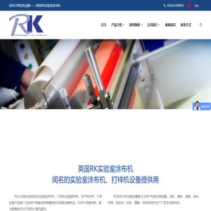 英国RK实验室涂布机,打样机-涂布打样设备闻名品牌