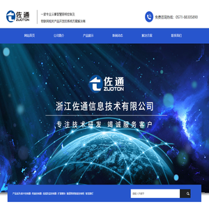 首页-浙江佐通信息技术有限公司