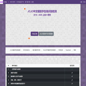 错别字检测在线-错别字纠错检查-JCJC