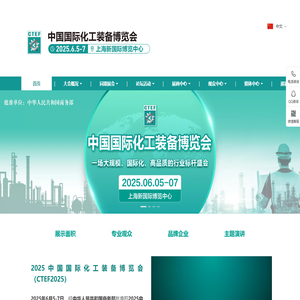 中国国际化工装备博览会-石化|精细化工展览会官网