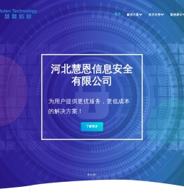 河北慧恩信息安全有限公司