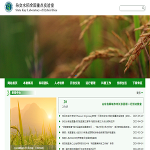 杂交水稻全国重点实验室