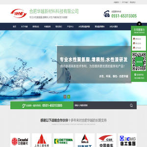 合肥华越新材料科技有限公司 | 专注环保水性聚氨酯，增稠剂，水性木器漆研发与销售！