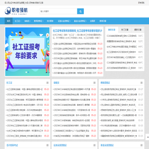 职考领航—成人职业证书考试资讯全掌握
