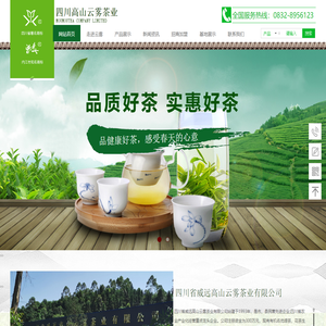 四川省威远高山云雾茶业有限公司