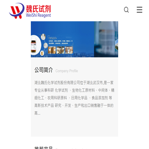 湖北魏氏化学试剂股份有限公司