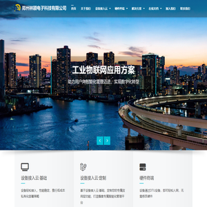 郑州林颖电子科技有限公司 – 设备接入云-物联网云平台方案提供商