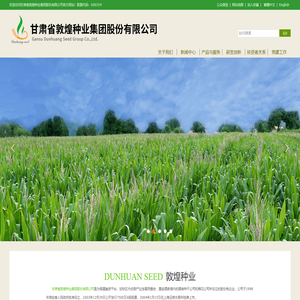敦煌种业|甘肃省敦煌种业集团股份有限公司