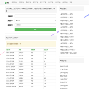 汇率换算在工具_一站式汇率换算网站_外币换算汇率数据每30秒实时更新