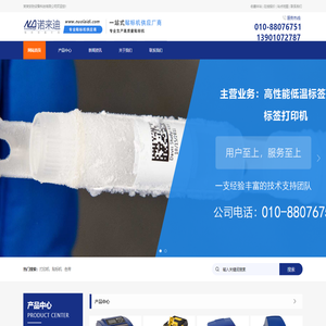 北京诺来迪：美国贝迪中国总代理  打印机,色带,实验室低温标签