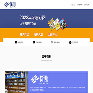 有刊网-期刊供应链服务平台，专注线下门店赋能杂志订阅新业务，2023杂志订阅首选。