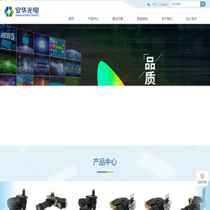 深圳市安华光电技术股份有限公司