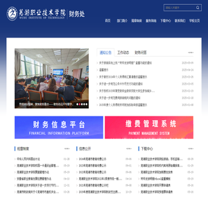 芜湖职业技术学院-财务处