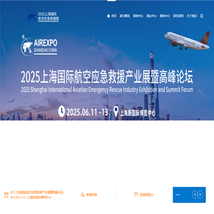 2025上海国际航空应急救援产业展暨高峰论坛，中国航空应急救援展，上海航空应急救援展，航空救援展，航空应急展，低空应急救援展