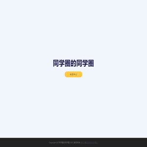 同学圈的同学圈