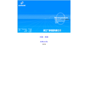 欢迎访问广和电器