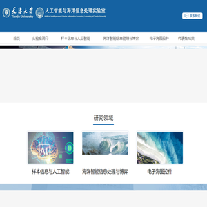人工智能与海洋信息处理实验室