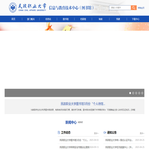 民政职业大学 信息与教育技术中心