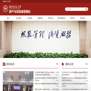 资产与实验管理处