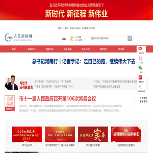 吉首新闻网_主流媒体,党政门户