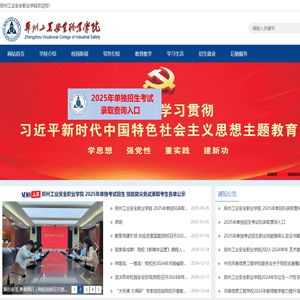 郑州工业安全职业学院