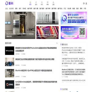 量科_关注量子信息科学与技术 | 量子科技中心_量科网