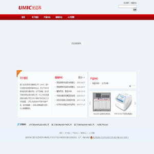 厦门优迈科医学仪器有限公司-致力于体外诊断医学仪器与试剂的研发、生产、销售与服务