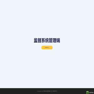 监督系统管理端
