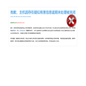很抱歉，主机因存在有害信息已被阻断