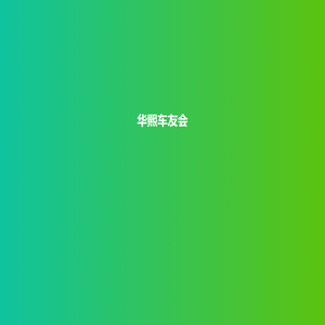 华熙车友会