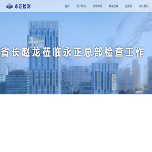 永正工程质量检测有限公司