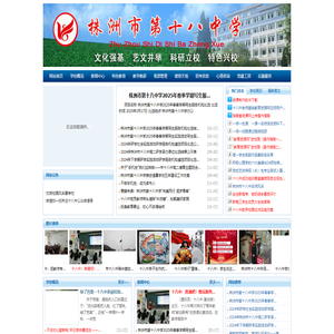 湖南省株洲市第十八中学