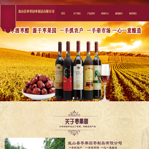 红枣酒|红枣醋作用与功效|枣果源招商-盐山县枣果园枣制品有限公司
