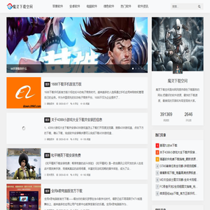 热门软件下载_手机软件下载_电脑软件下载_魔灵下载空间